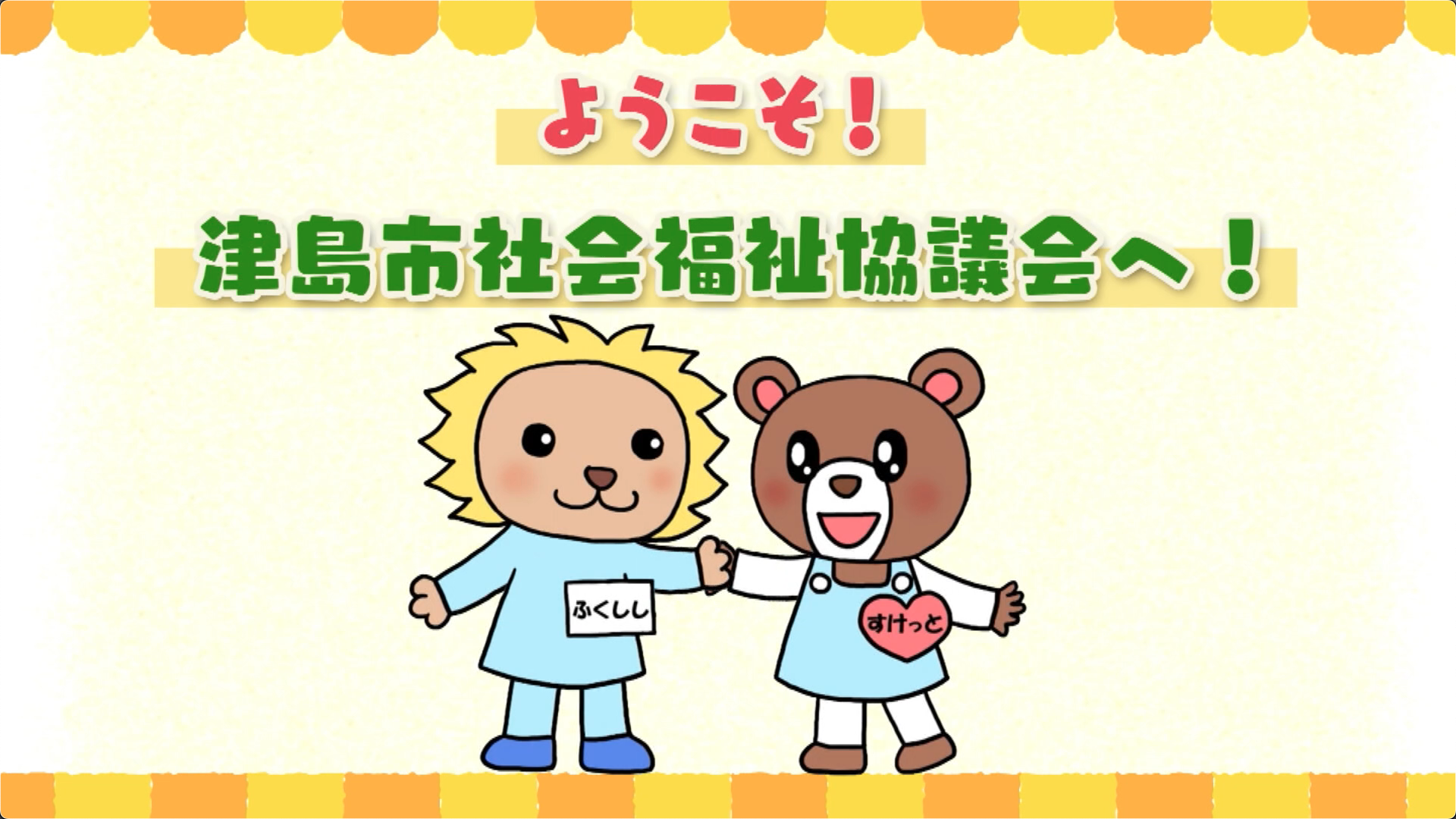 福島県社会福祉協議会五十年史 福島県社会福祉協議会五十年史 福島県社会福祉協議会五